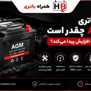عمر باتری AGM چقدر است و چگونه افزایش پیدا می‌کند؟